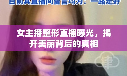 女主播整形直播曝光，揭開美麗背后的真相