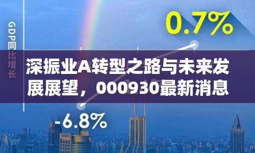 深振業(yè)A轉型之路與未來發(fā)展展望，000930最新消息