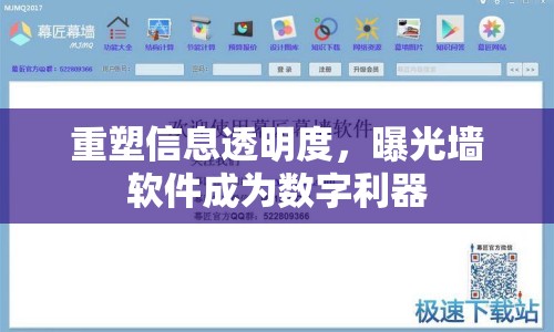 重塑信息透明度，曝光墻軟件成為數(shù)字利器