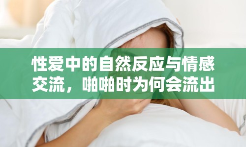 性愛中的自然反應與情感交流，啪啪時為何會流出液體？