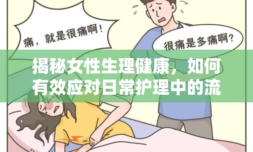 揭秘女性生理健康，如何有效應(yīng)對日常護(hù)理中的流水問題？