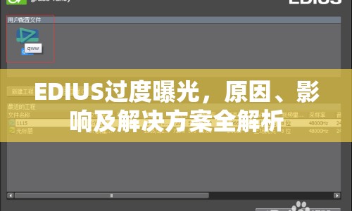 EDIUS過(guò)度曝光，原因、影響及解決方案全解析