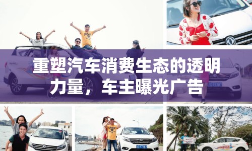 重塑汽車消費(fèi)生態(tài)的透明力量，車主曝光廣告