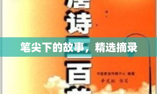 筆尖下的故事，精選摘錄