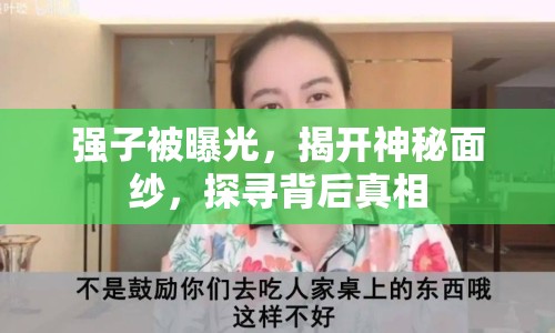 強子被曝光，揭開神秘面紗，探尋背后真相