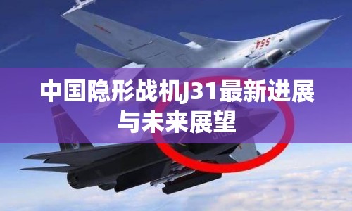 中國隱形戰(zhàn)機J31最新進展與未來展望