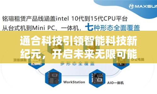 通合科技引領(lǐng)智能科技新紀(jì)元，開(kāi)啟未來(lái)無(wú)限可能