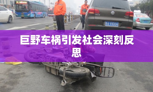 巨野車禍引發(fā)社會(huì)深刻反思