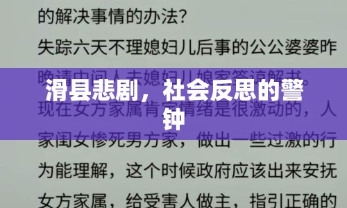 滑縣悲劇，社會(huì)反思的警鐘