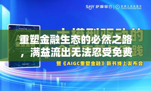 重塑金融生態(tài)的必然之路，滿益流出無法忍受免費