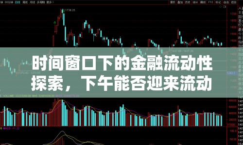 時間窗口下的金融流動性探索，下午能否迎來流動性釋放？