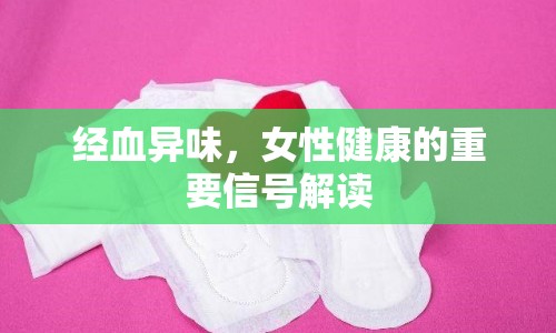 經(jīng)血異味，女性健康的重要信號解讀