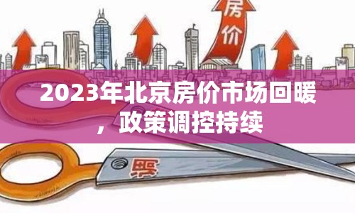 2023年北京房價市場回暖，政策調控持續(xù)