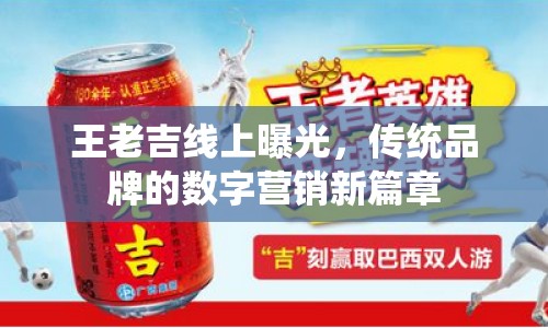 王老吉線上曝光，傳統(tǒng)品牌的數(shù)字營銷新篇章