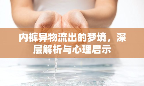 內(nèi)褲異物流出的夢(mèng)境，深層解析與心理啟示