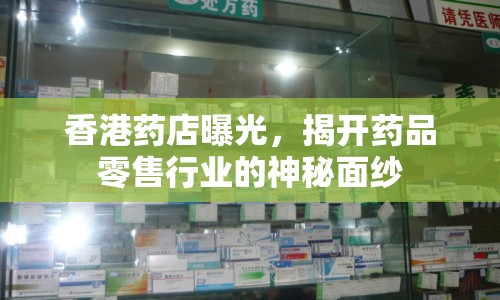 香港藥店曝光，揭開(kāi)藥品零售行業(yè)的神秘面紗