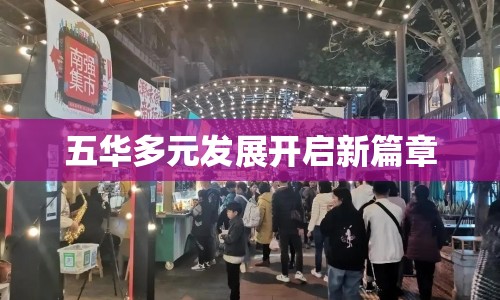 五華多元發(fā)展開啟新篇章