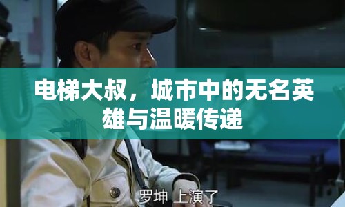 電梯大叔，城市中的無(wú)名英雄與溫暖傳遞