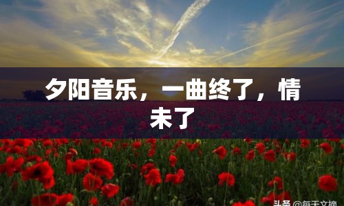 夕陽音樂，一曲終了，情未了