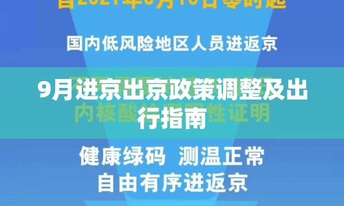 9月進(jìn)京出京政策調(diào)整及出行指南