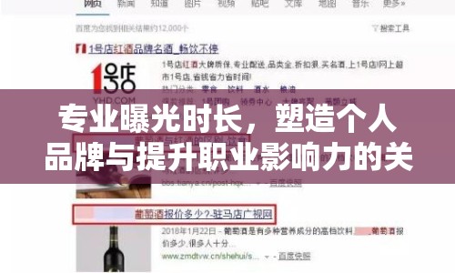 專業(yè)曝光時長，塑造個人品牌與提升職業(yè)影響力的關鍵