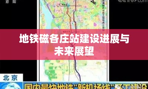 地鐵磁各莊站建設(shè)進展與未來展望