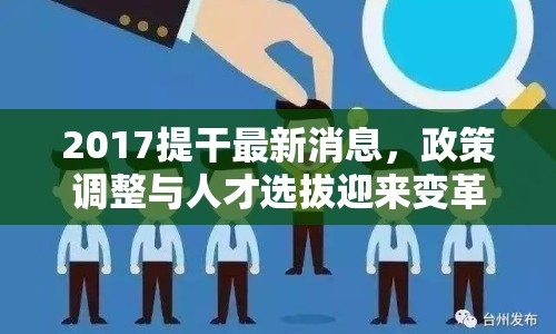 2017提干最新消息，政策調(diào)整與人才選拔迎來(lái)變革