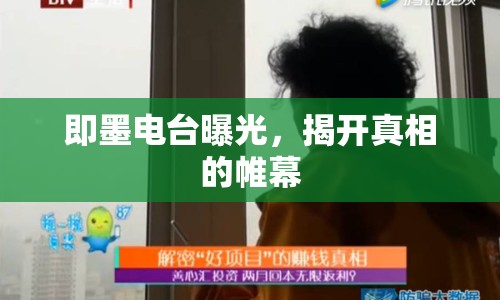 即墨電臺曝光，揭開真相的帷幕