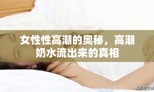 女性性高潮的奧秘，高潮奶水流出來(lái)的真相