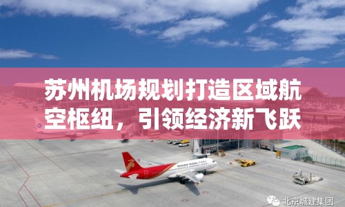 蘇州機場規(guī)劃打造區(qū)域航空樞紐，引領經(jīng)濟新飛躍