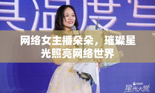 網(wǎng)絡女主播朵朵，璀璨星光照亮網(wǎng)絡世界