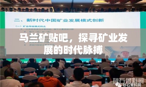 馬蘭礦貼吧，探尋礦業(yè)發(fā)展的時代脈搏