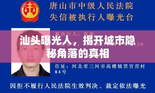 汕頭曝光人，揭開城市隱秘角落的真相