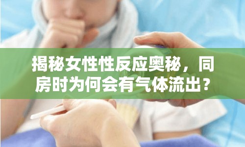 揭秘女性性反應(yīng)奧秘，同房時為何會有氣體流出？