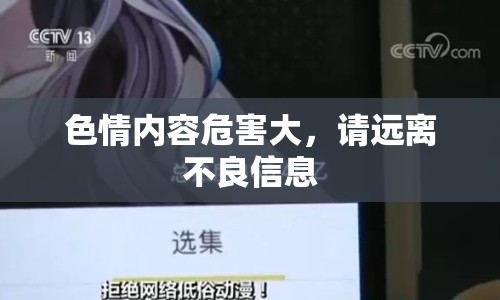 色情內(nèi)容危害大，請遠離不良信息