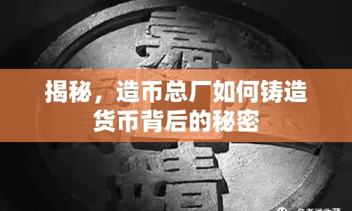 揭秘，造幣總廠如何鑄造貨幣背后的秘密