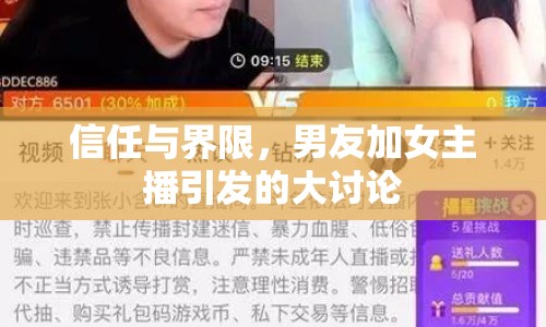 信任與界限，男友加女主播引發(fā)的大討論