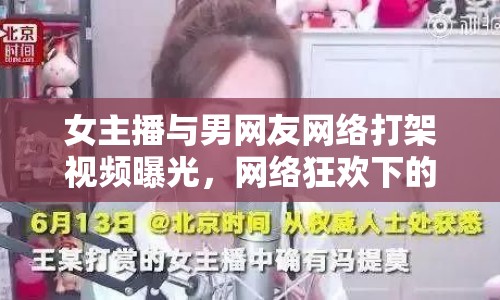 女主播與男網友網絡打架視頻曝光，網絡狂歡下的暴力陰影