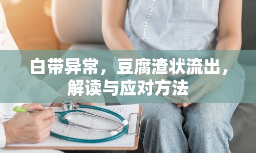 白帶異常，豆腐渣狀流出，解讀與應(yīng)對方法