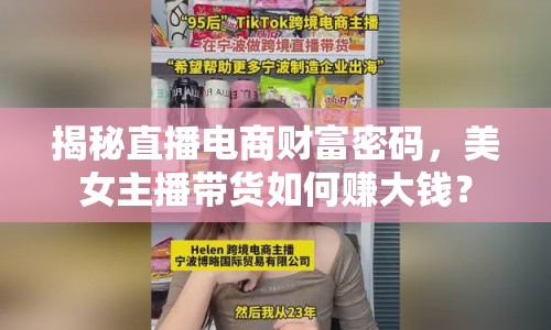 揭秘直播電商財富密碼，美女主播帶貨如何賺大錢？