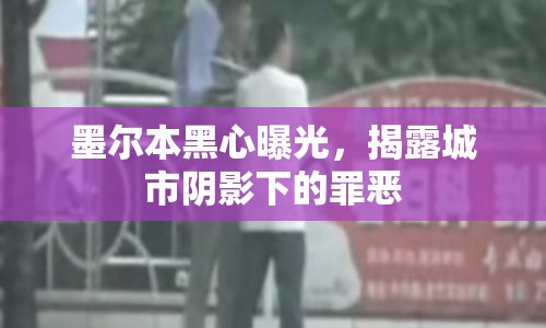 墨爾本黑心曝光，揭露城市陰影下的罪惡