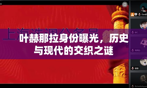 葉赫那拉身份曝光，歷史與現(xiàn)代的交織之謎