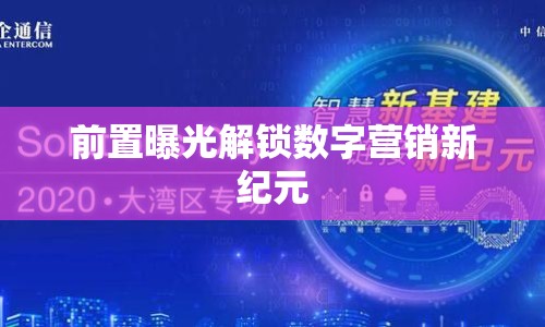 前置曝光解鎖數(shù)字營銷新紀(jì)元