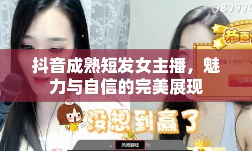 抖音成熟短發(fā)女主播，魅力與自信的完美展現(xiàn)