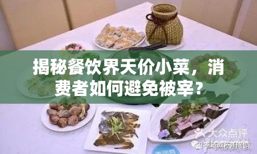 揭秘餐飲界天價(jià)小菜，消費(fèi)者如何避免被宰？