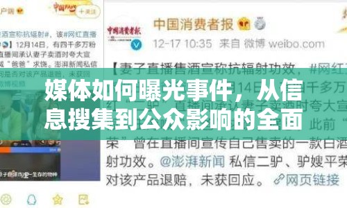 媒體如何曝光事件，從信息搜集到公眾影響的全面解析