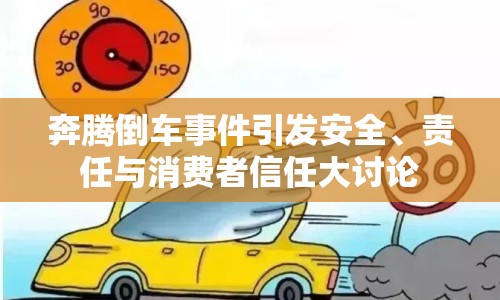 奔騰倒車事件引發(fā)安全、責(zé)任與消費者信任大討論