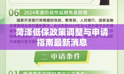 菏澤低保政策調整與申請指南最新消息