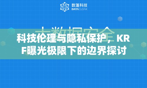 科技倫理與隱私保護，KRF曝光極限下的邊界探討