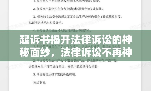 起訴書(shū)揭開(kāi)法律訴訟的神秘面紗，法律訴訟不再神秘